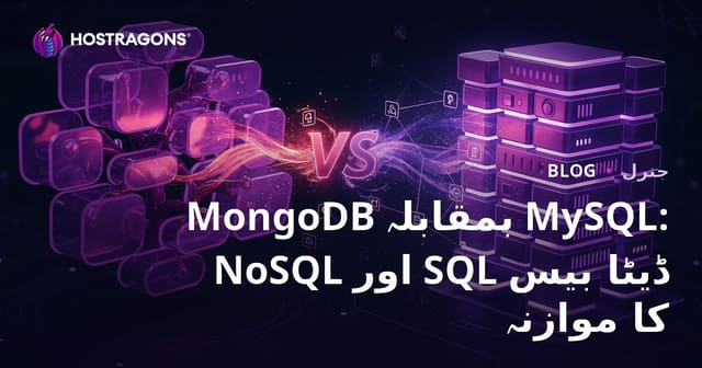 MongoDB بمقابلہ MySQL: NoSQL اور SQL ڈیٹا بیس کا موازنہ