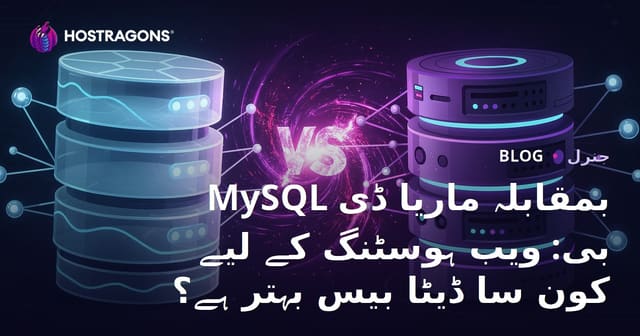 MySQL بمقابلہ MariaDB: ویب ہوسٹنگ کے لیے کون سا ڈیٹا بیس بہتر ہے؟