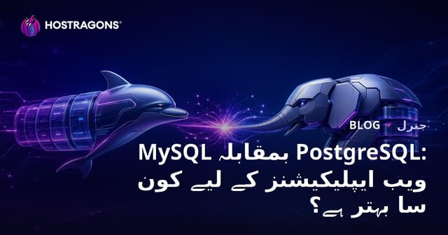 MySQL بمقابلہ PostgreSQL: ویب ایپلیکیشنز کے لیے کون سا بہتر ہے؟