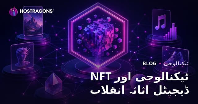 NFT ٹیکنالوجی اور ڈیجیٹل اثاثہ انقلاب
