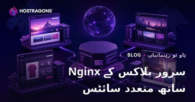 Nginx سرور بلاکس (ورچوئل ہوسٹس) کے ذریعے متعدد ویب سائٹس کی ہوسٹنگ