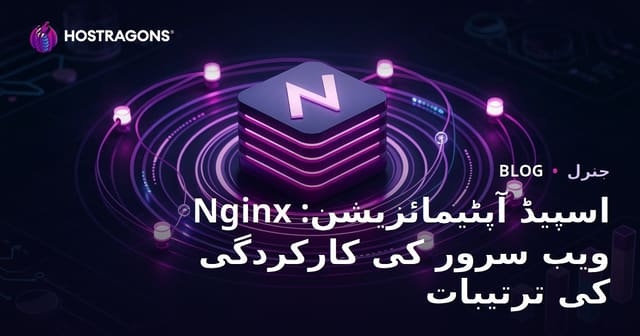 Nginx اسپیڈ آپٹیمائزیشن: ویب سرور کی کارکردگی کی ترتیبات