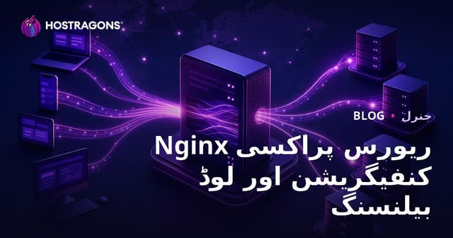 Nginx ریورس پروکسی کی ترتیب اور لوڈ بیلنسنگ