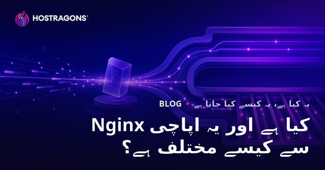 Nginx کیا ہے اور یہ اپاچی سے کیسے مختلف ہے؟
