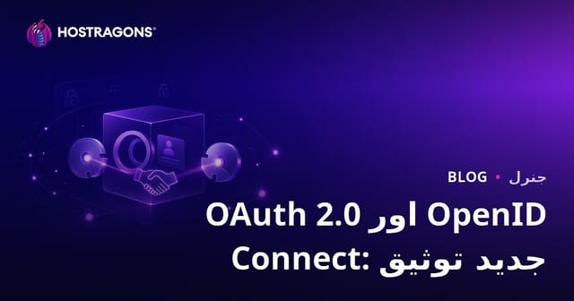 OAuth 2.0 اور OpenID Connect: جدید توثیق