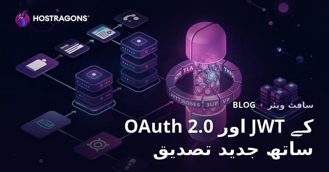 OAuth 2.0 اور JWT کے ساتھ جدید تصدیق