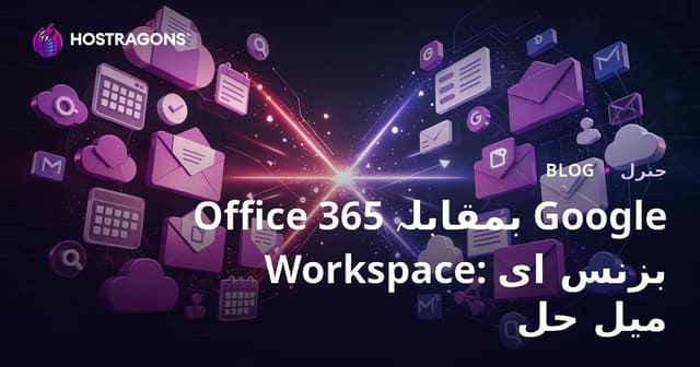 Office 365 بمقابلہ Google Workspace: کاروباری ای میل حل کا جامع موازنہ