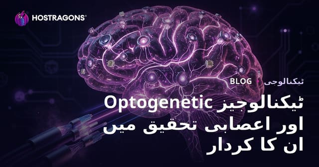 آپٹو جینیٹک ٹیکنالوجیز اور دماغی تحقیق میں ان کا کردار