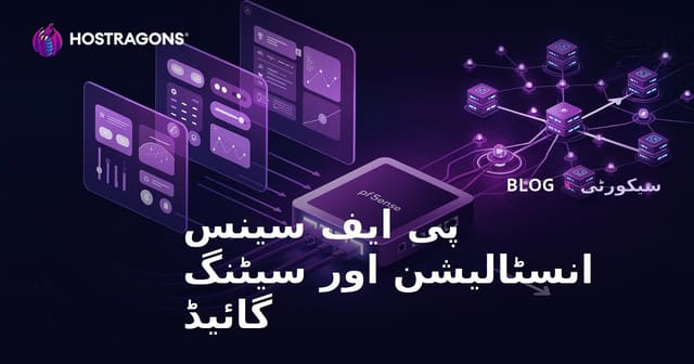 pfSense انسٹالیشن اور سیٹنگز رہنمائی – فائر وال سکیورٹی کیلئے مکمل گائیڈ