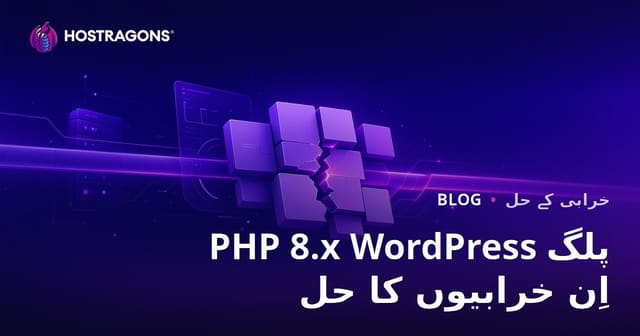 PHP 8.x اپ ڈیٹ کے بعد ورڈپریس پلگ ان کی عدم مطابقت کی غلطیوں کو حل کرنا