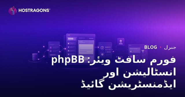 phpBB فورم سافٹ ویئر: انسٹالیشن اور ایڈمنسٹریشن گائیڈ