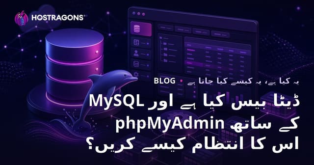 MySQL ڈیٹا بیس کیا ہے اور phpMyAdmin کے ساتھ اس کا انتظام کیسے کریں؟