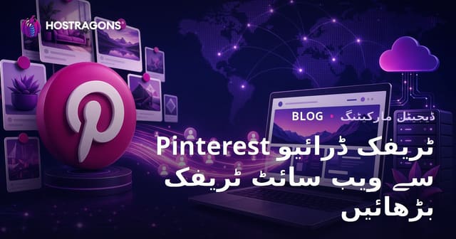 Pinterest Traffic Drive: Pinterest سے ویب سائٹ پر مستقل ٹریفک لانے کا طریقہ