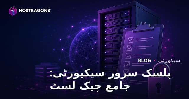پلسک سرور سیکیورٹی: جامع چیک لسٹ