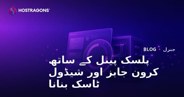 پلسک پینل کے ساتھ کرون جابز اور شیڈول ٹاسک بنانا
