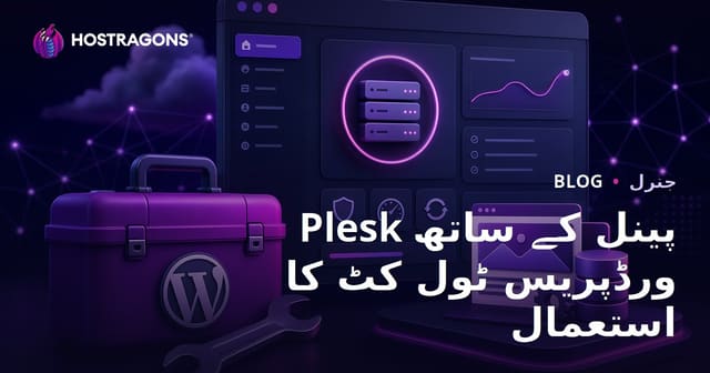 Plesk Panel کے ذریعے WordPress Toolkit کا استعمال: مکمل اردو رہنمائی