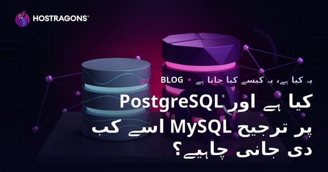 PostgreSQL کیا ہے اور اسے کب MySQL پر ترجیح دی جانی چاہیے؟