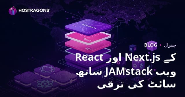 React اور Next.js کے ساتھ JAMstack ویب سائٹ کی ترقی