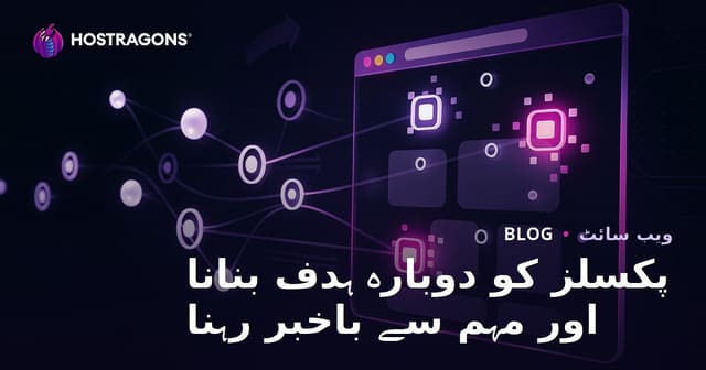 پکسلز کو دوبارہ ہدف بنانا اور مہم سے باخبر رہنا