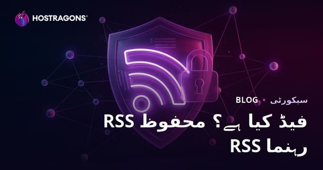 RSS Feed کیا ہے؟ RSS فیڈز کو محفوظ بنانے کے طریقے