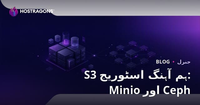S3 ہم آہنگ اسٹوریج: Minio اور Ceph