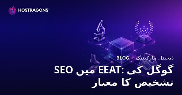 SEO میں EEAT: گوگل کی تشخیص کا معیار
