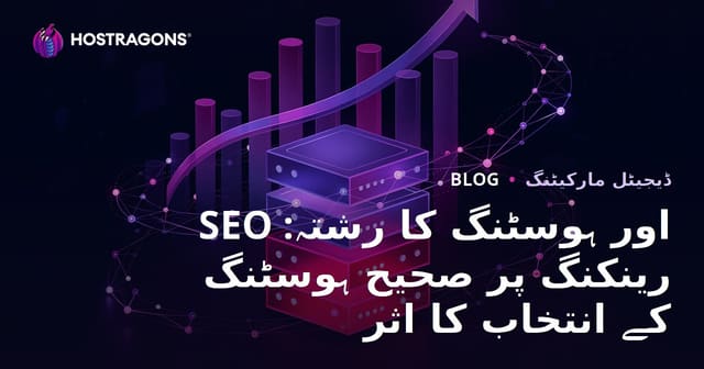 SEO اور ہوسٹنگ کا رشتہ: رینکنگ پر صحیح ہوسٹنگ کے انتخاب کا اثر