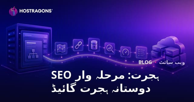 منتقلی کی مکمل رہنمائی: قدم بہ قدم SEO کے لیے سازگار منتقلی کا عمل