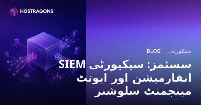 SIEM سسٹمز: سیکیورٹی انفارمیشن اور ایونٹ مینجمنٹ سلوشنز