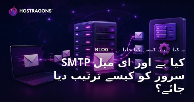SMTP کیا ہے اور ای میل سرور کو کیسے ترتیب دیا جائے؟