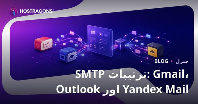 SMTP ترتیبات: Gmail، Outlook اور Yandex Mail