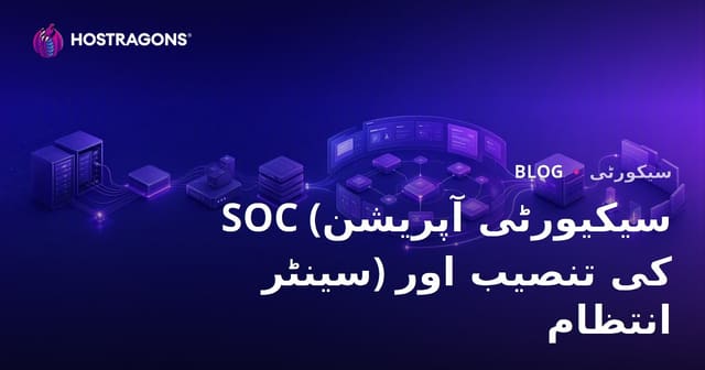 SOC (سیکیورٹی آپریشن سینٹر) کی تنصیب اور انتظام