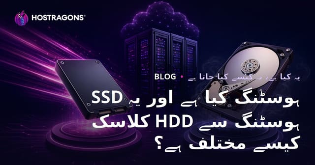 SSD ہوسٹنگ کیا ہے اور یہ کلاسک HDD ہوسٹنگ سے کیسے مختلف ہے؟