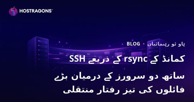 SSH کے ذریعے rsync کمانڈ کے ساتھ دو سرورز کے درمیان بڑے فائلوں کی تیز رفتار منتقلی