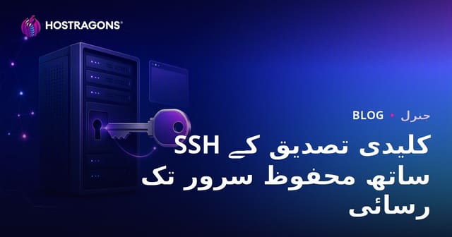 SSH کلیدی تصدیق کے ساتھ محفوظ سرور تک رسائی