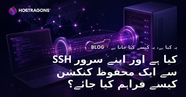 SSH کیا ہے اور اپنے سرور سے ایک محفوظ کنکشن کیسے فراہم کیا جائے؟