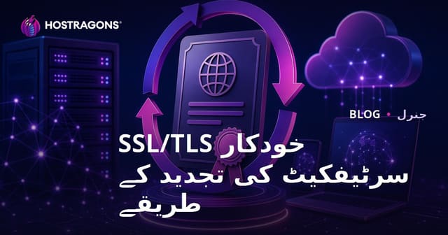 خودکار SSL/TLS سرٹیفکیٹ کی تجدید کے طریقے