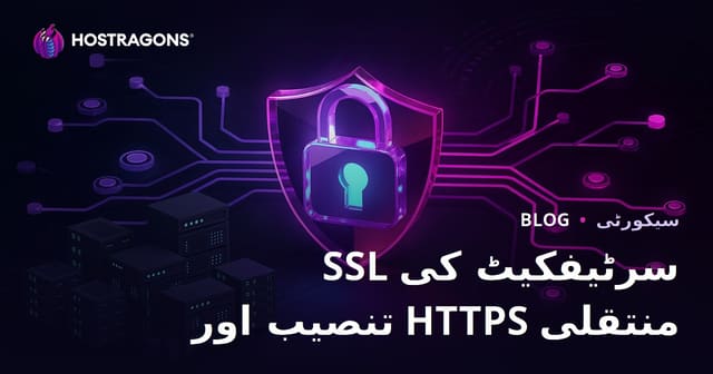 SSL سرٹیفکیٹ (HTTPS) کی تنصیب اور HTTP سے HTTPS میں منتقلی کے مسائل