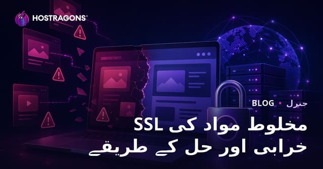 SSL مخلوط مواد کی خرابی اور حل کے طریقے