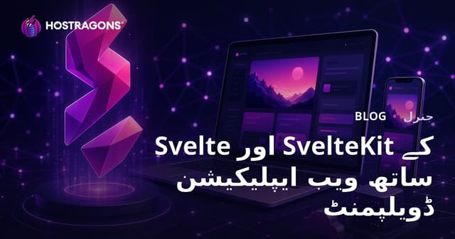 Svelte اور SvelteKit کے ساتھ ویب ایپلیکیشن ڈویلپمنٹ