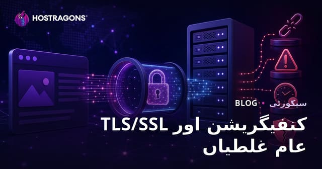 TLS/SSL کی ترتیب اور عام غلطیاں