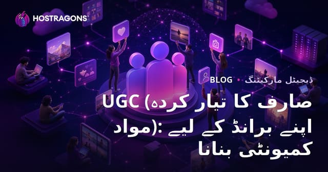 صارف تیار کردہ مواد (UGC): اپنی برانڈ کمیونٹی کیسے بنائیں اور مضبوط کریں