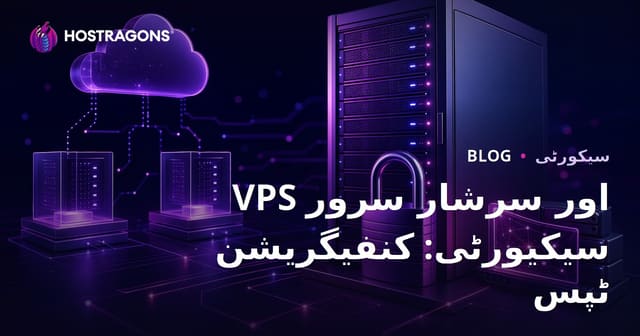 VPS اور سرشار سرور سیکیورٹی: کنفیگریشن ٹپس