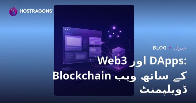 Web3 اور DApps: بلاک چین کے ساتھ مستقبل کی ویب ڈیولپمنٹ