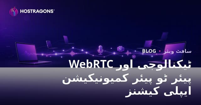 WebRTC ٹیکنالوجی اور پیئر ٹو پیئر کمیونیکیشن ایپلی کیشنز