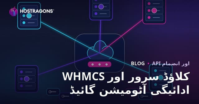 WHMCS کے ذریعے کلاؤڈ سرور اور ادائیگی کی خودکاری کیسے ترتیب دیں؟
