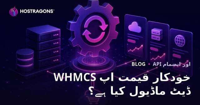WHMCS خودکار قیمت اپ ڈیٹ ماڈیول کیا ہے؟