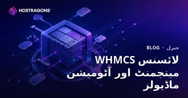 WHMCS لائسنس مینجمنٹ اور آٹومیشن ماڈیولز