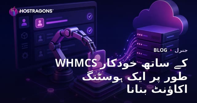 WHMCS کے ساتھ خودکار طور پر ایک ہوسٹنگ اکاؤنٹ بنانا