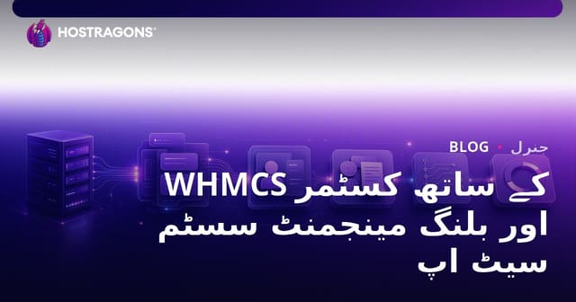 WHMCS کے ساتھ کسٹمر اور بلنگ مینجمنٹ سسٹم سیٹ اپ